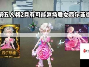 情人节限定浪漫揭秘，第五人格舞女西尔菲德时装全攻略