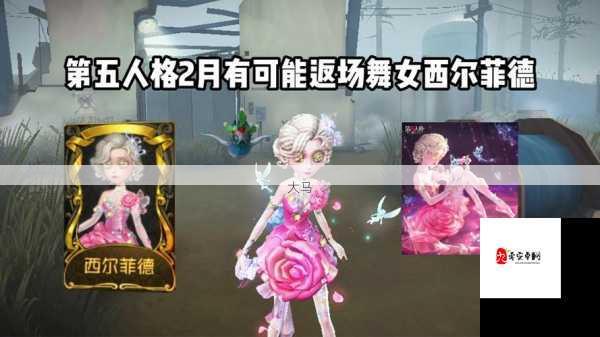 情人节限定浪漫绽放，第五人格舞女西尔菲德时装全攻略